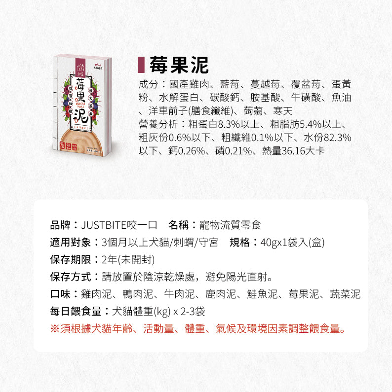 JustBite 咬一口 寵物低磷 莓果泥 40g/一袋入 (貓狗適用)