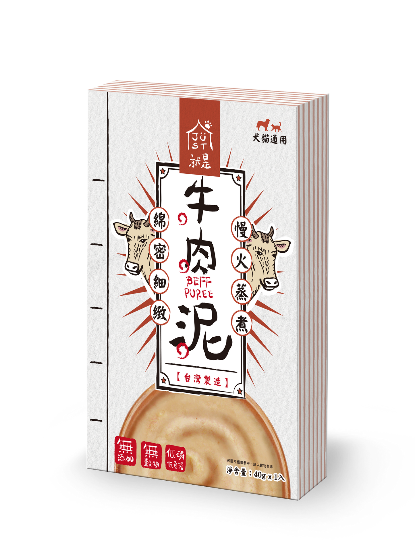 JustBite 咬一口 寵物低磷 牛肉泥 40g/一袋入 (貓狗適用)