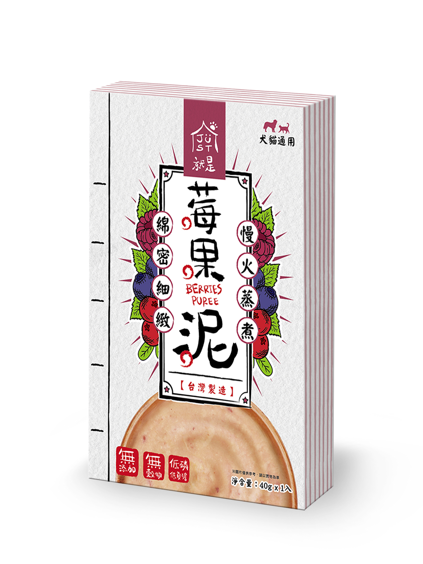 JustBite 咬一口 寵物低磷 莓果泥 40g/一袋入 (貓狗適用)