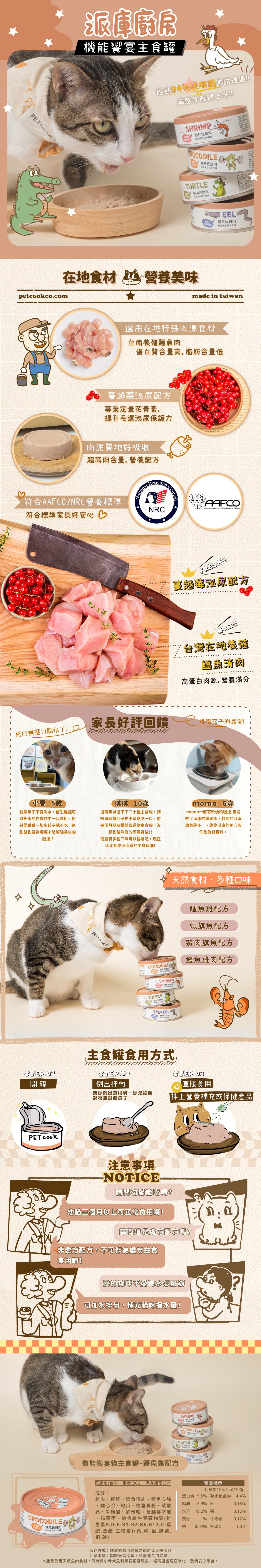 派庫廚房 鱷魚雞肉口味(蔓越莓泌尿配方) 台灣製肉泥機能貓主食罐80g(原箱24罐)