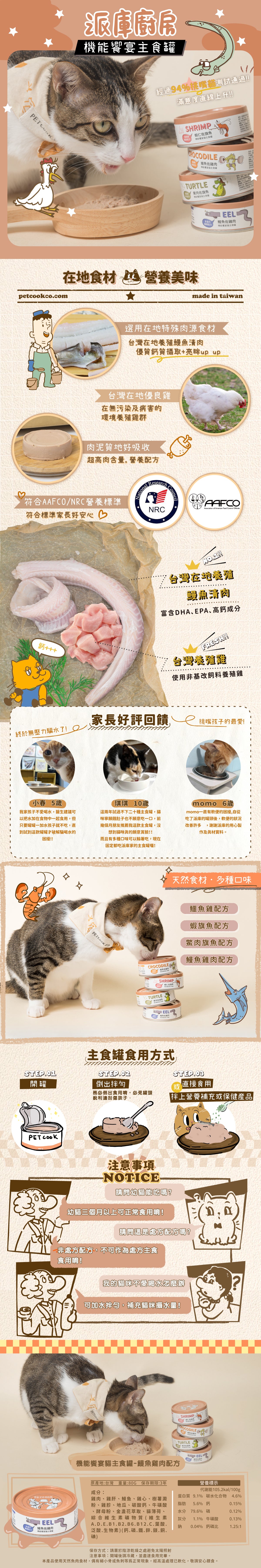 派庫廚房 鰻魚雞肉口味(金盞花護眼配方) 台灣製肉泥機能貓主食罐80g(原箱24罐)