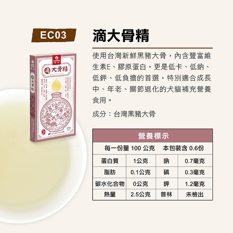 JustBite 咬一口 寵物營養精華(貓狗適用) 滴大骨精 60g