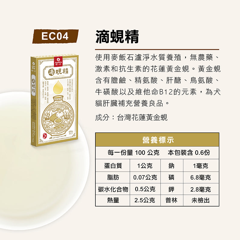 JustBite 咬一口 寵物營養精華(貓狗適用) 滴蜆精 60g