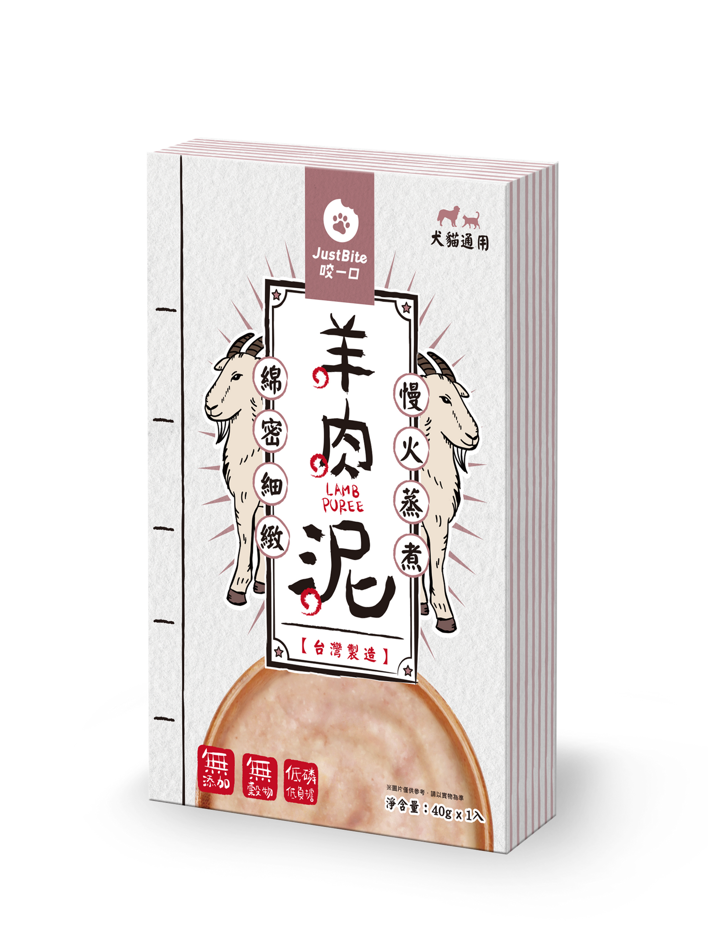 JustBite 咬一口 寵物低磷 羊肉泥 40g/一袋入 (貓狗適用)
