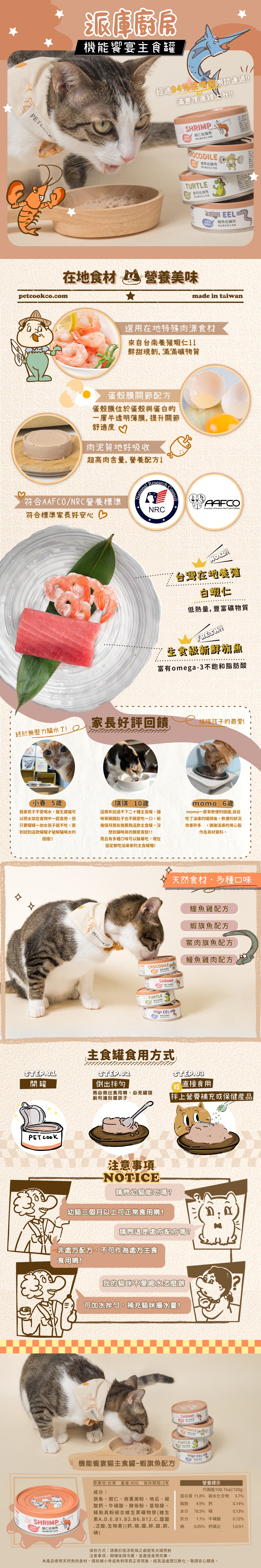 派庫廚房 蝦仁旗魚口味(蛋殼膜關節配方) 台灣製肉泥機能貓主食罐80g(原箱24罐)