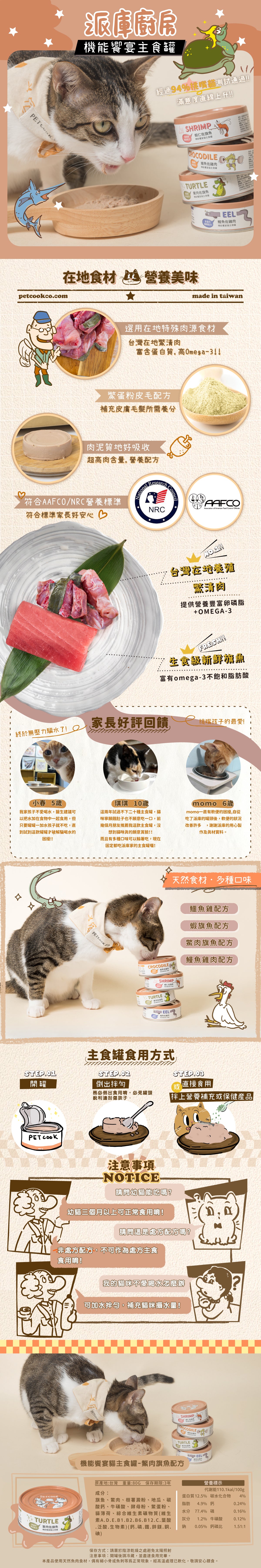 派庫廚房 鱉肉旗魚口味(鱉蛋粉皮毛配方) 台灣製肉泥機能貓主食罐80g(原箱24罐)