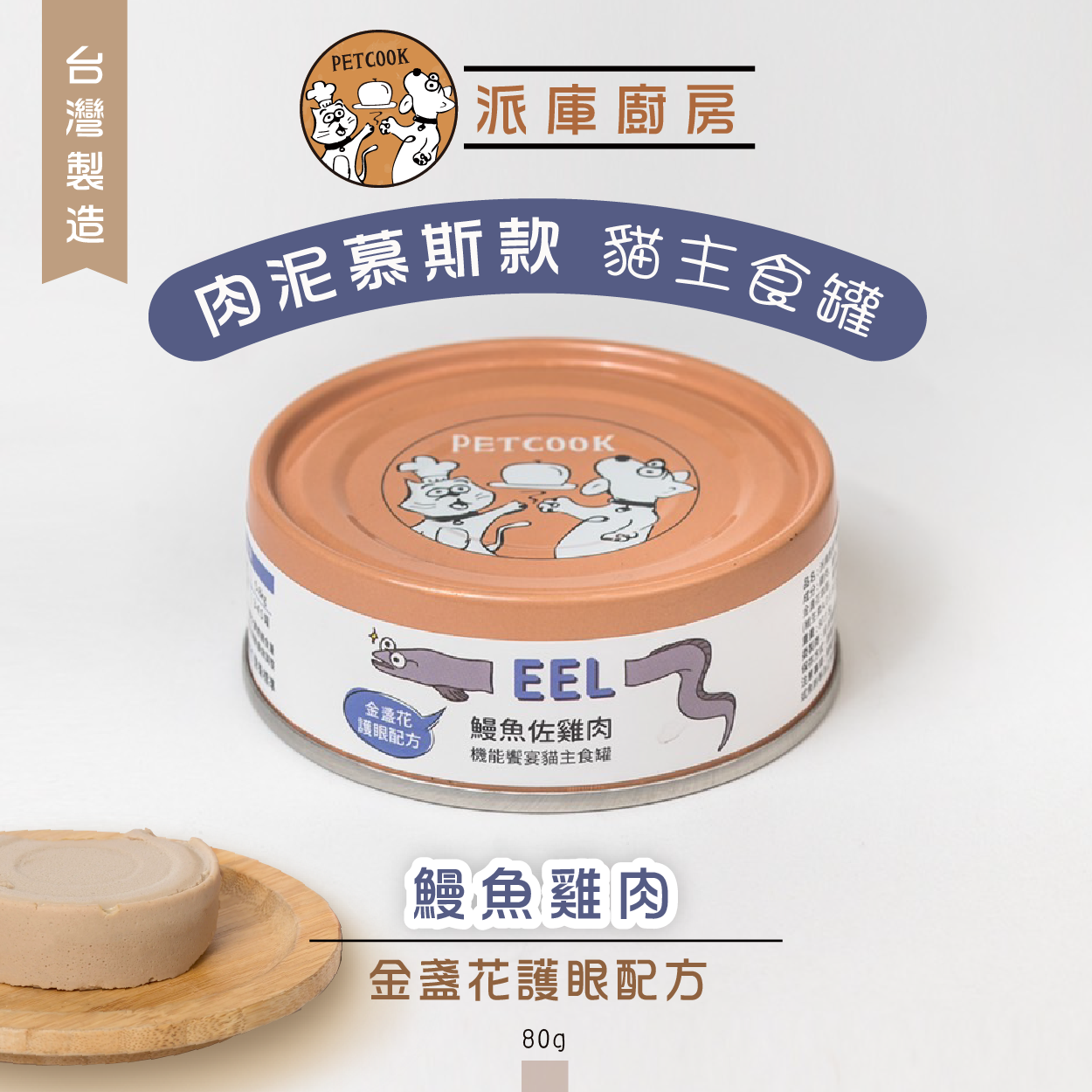 派庫廚房 鰻魚雞肉口味(金盞花護眼配方) 台灣製肉泥機能貓主食罐80g(原箱24罐)