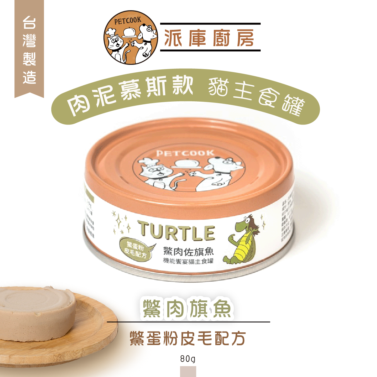派庫廚房 鱉肉旗魚口味(鱉蛋粉皮毛配方) 台灣製肉泥機能貓主食罐80g(原箱24罐)