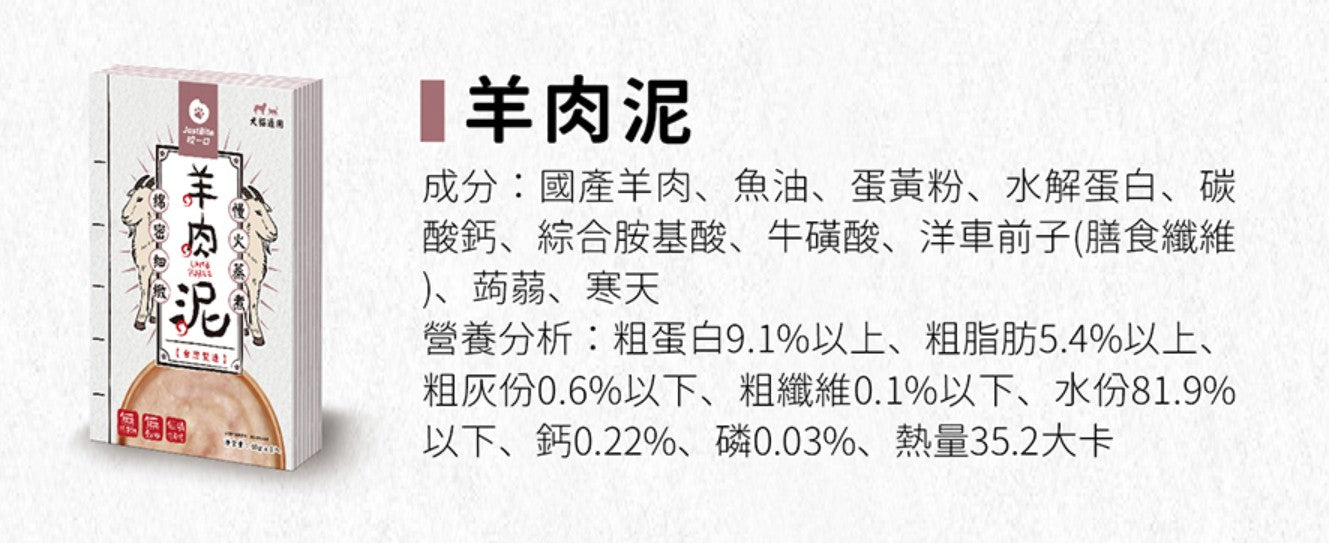 JustBite 咬一口 寵物低磷 羊肉泥 40g/一袋入 (貓狗適用)
