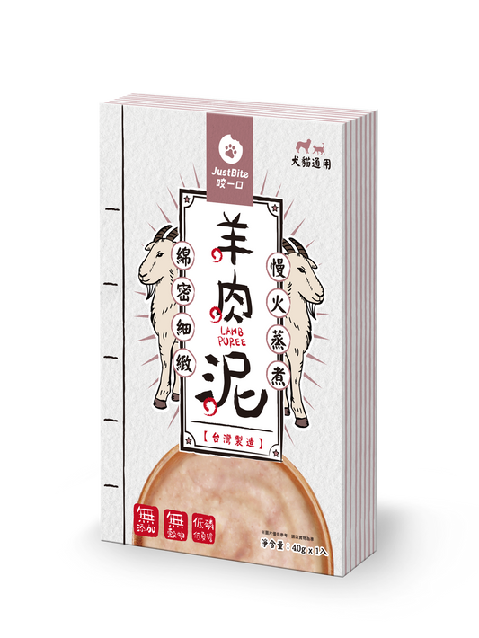JustBite 咬一口 寵物低磷 羊肉泥 40g/一袋入 (貓狗適用)