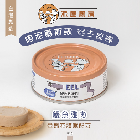 派庫廚房 鰻魚雞肉口味(金盞花護眼配方) 台灣製肉泥機能貓主食罐80g(原箱24罐)