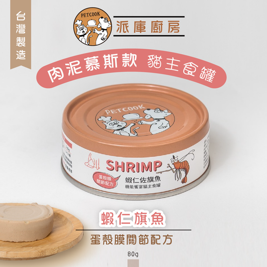 派庫廚房 蝦仁旗魚口味(蛋殼膜關節配方) 台灣製肉泥機能貓主食罐80g(原箱24罐)