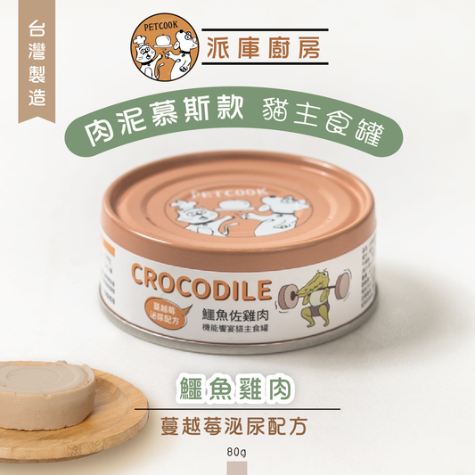 派庫廚房 鱷魚雞肉口味(蔓越莓泌尿配方) 台灣製肉泥機能貓主食罐80g(原箱24罐)