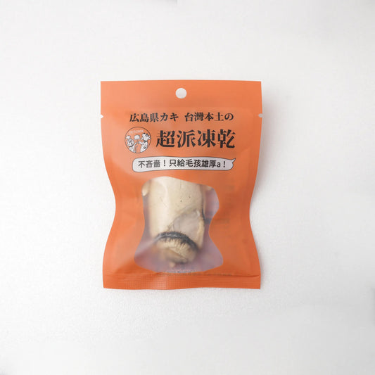 派庫廚房 原隻凍乾蠔(廣島牛奶牡蠣)一個